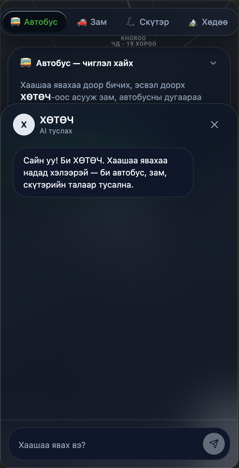 MonBus app: chat with ХӨТӨЧ, the AI assistant, greeting the user in Mongolian